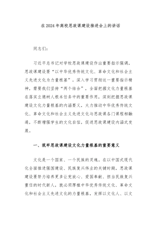在2024年高校思政课建设推进会上的讲话