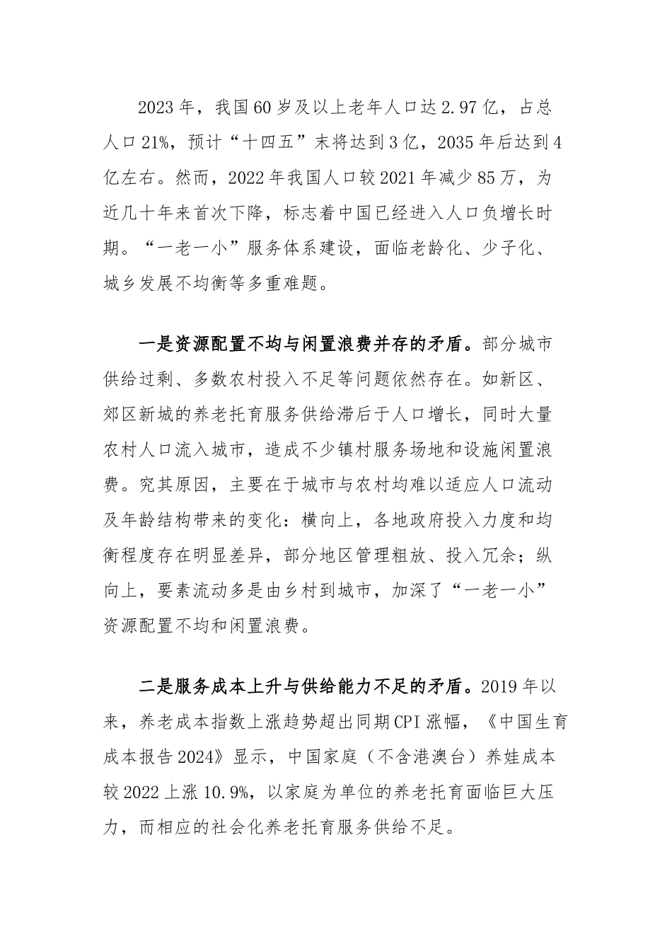 在2024年全市“一老一小”事业优质均衡发展推进会上的讲话_第2页