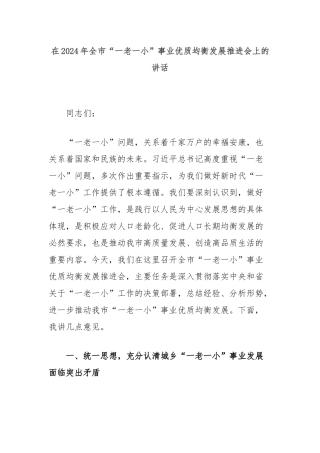 在2024年全市“一老一小”事业优质均衡发展推进会上的讲话