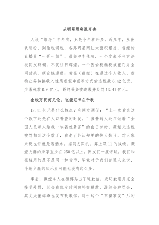 从明星塌房说开去