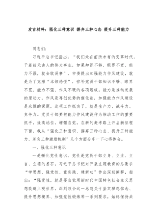 发言材料：强化三种意识 摒弃三种心态 提升三种能力