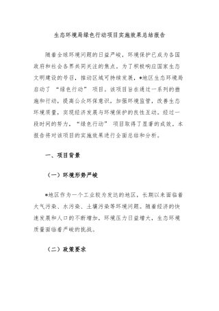 生态环境局绿色行动项目实施效果总结报告