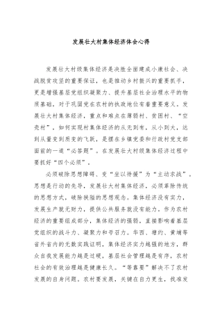 发展壮大村集体经济体会心得