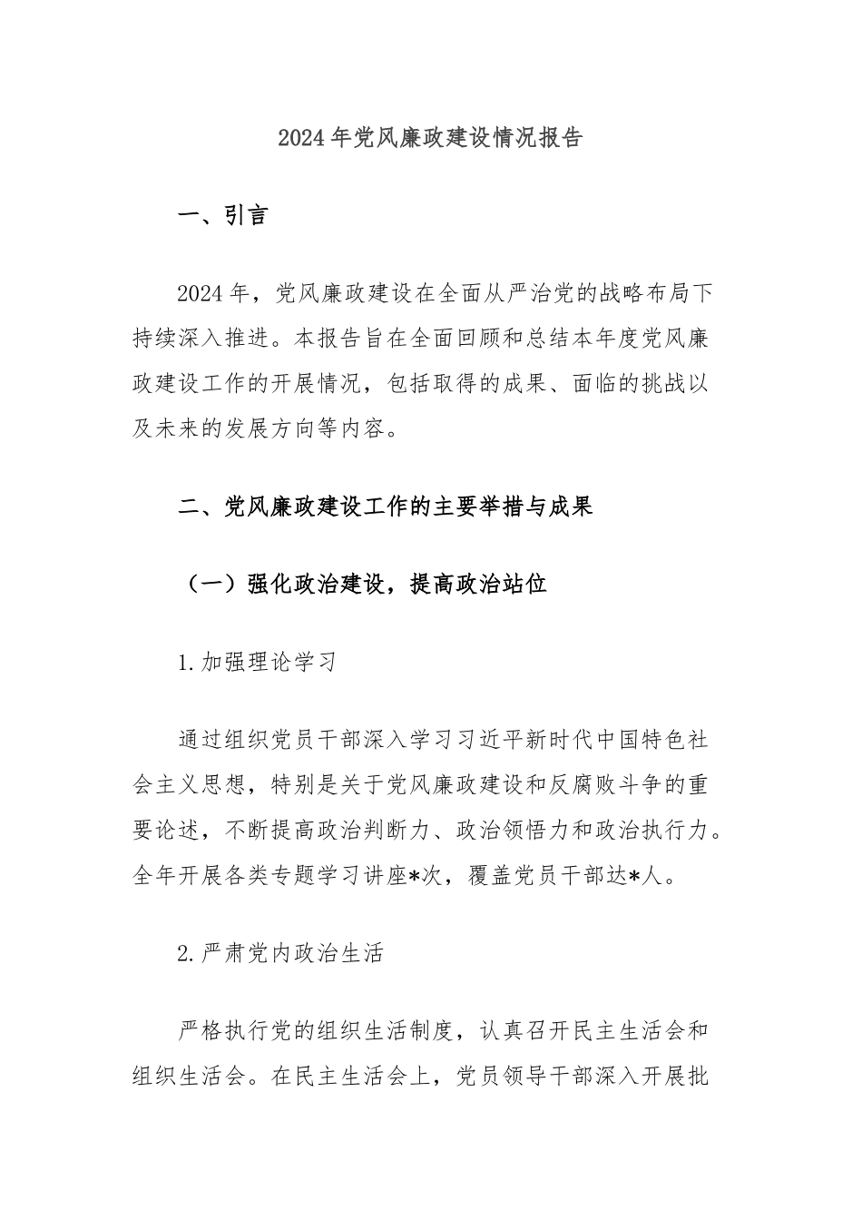 2024年党风廉政建设情况报告_第1页