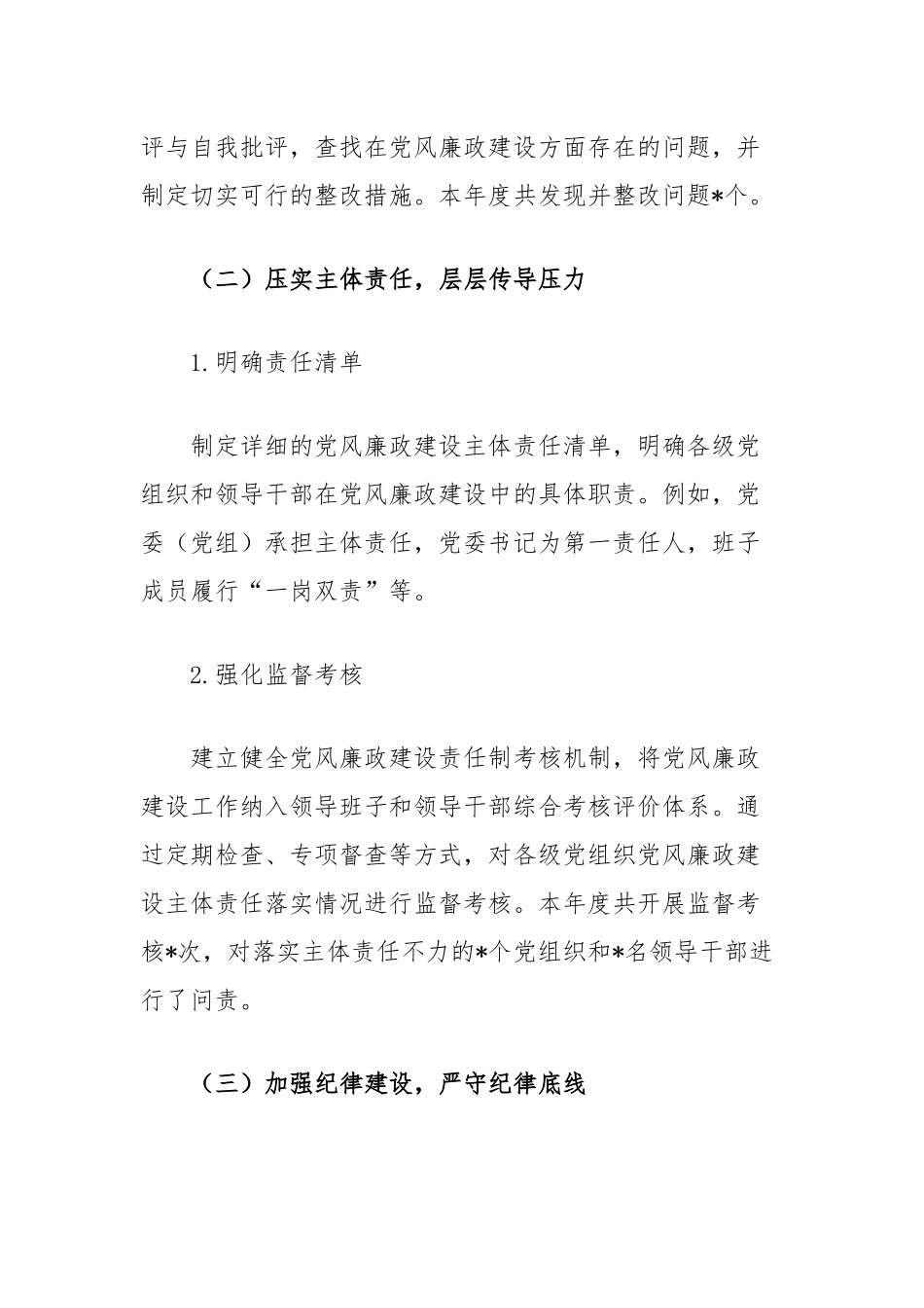 2024年党风廉政建设情况报告_第2页