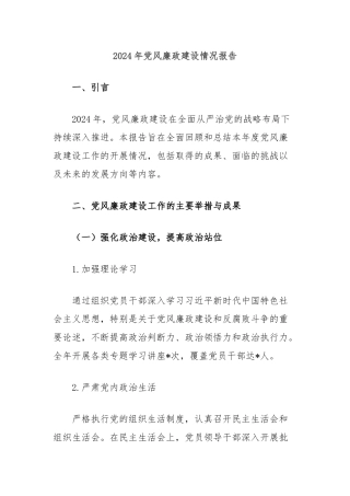 2024年党风廉政建设情况报告