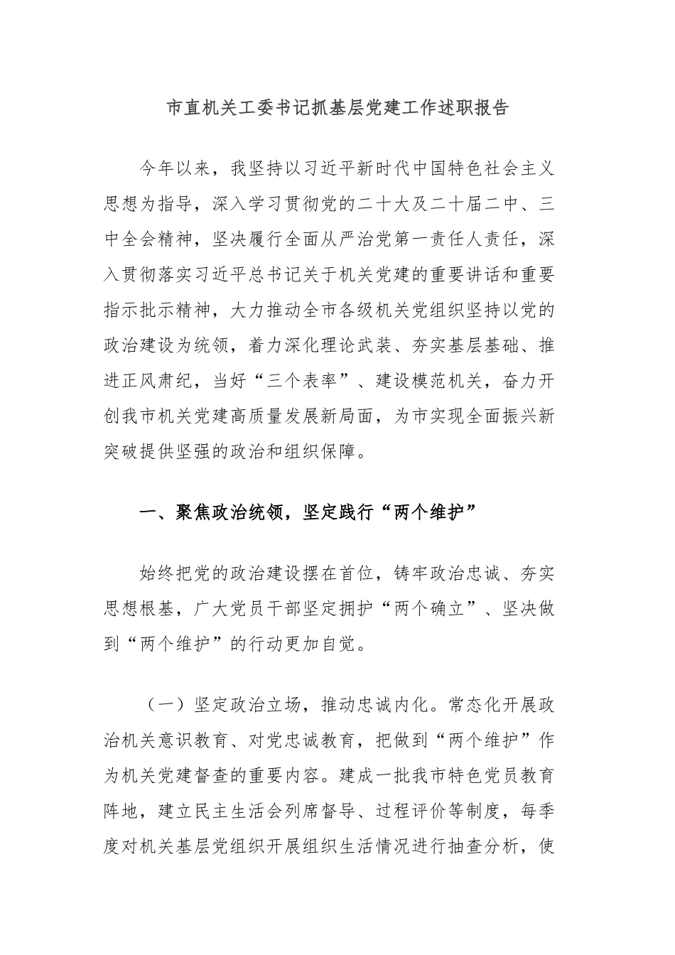 市直机关工委书记抓基层党建工作述职报告_第1页