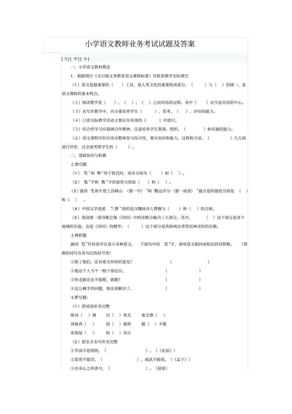 小学语文教师业务考试试题及答案_第1页