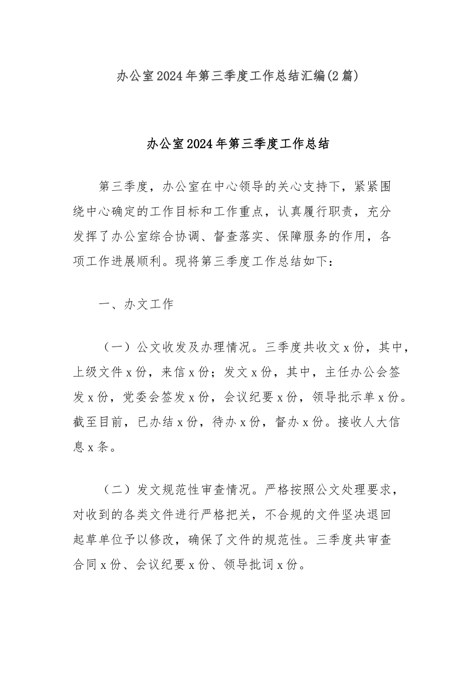 (2篇)办公室2024年第三季度工作总结汇编_第1页
