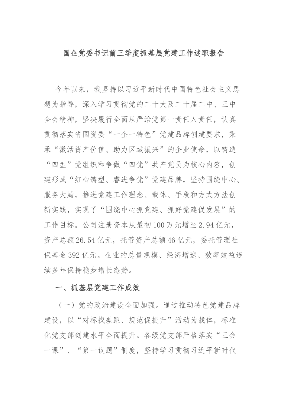 国企党委书记前三季度抓基层党建工作述职报告_第1页