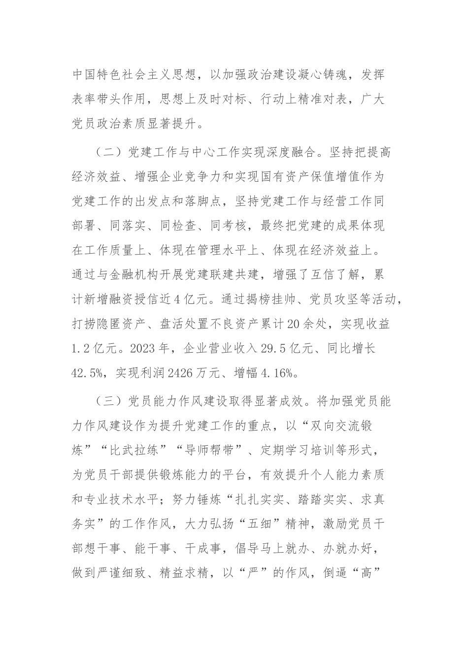 国企党委书记前三季度抓基层党建工作述职报告_第2页