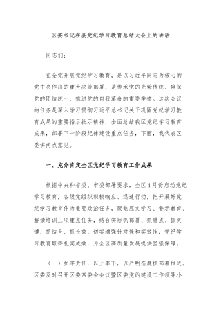 区委书记在县党纪学习教育总结大会上的讲话