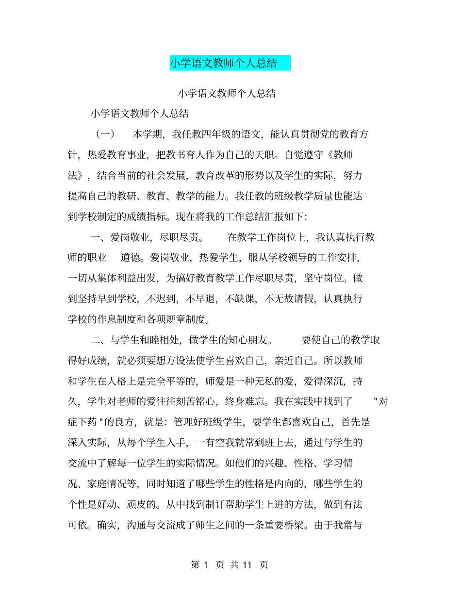 小学语文教师个人总结【可编辑版】_第1页