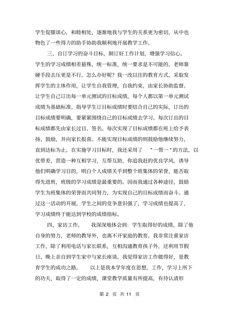 小学语文教师个人总结【可编辑版】_第2页