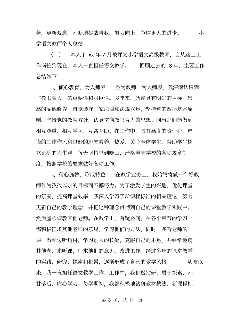 小学语文教师个人总结【可编辑版】_第3页