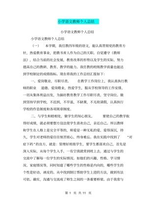 小学语文教师个人总结【可编辑版】