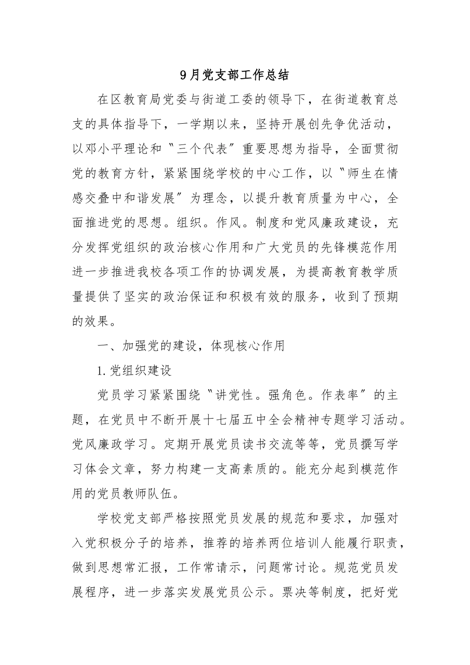 9月党支部工作总结_第1页