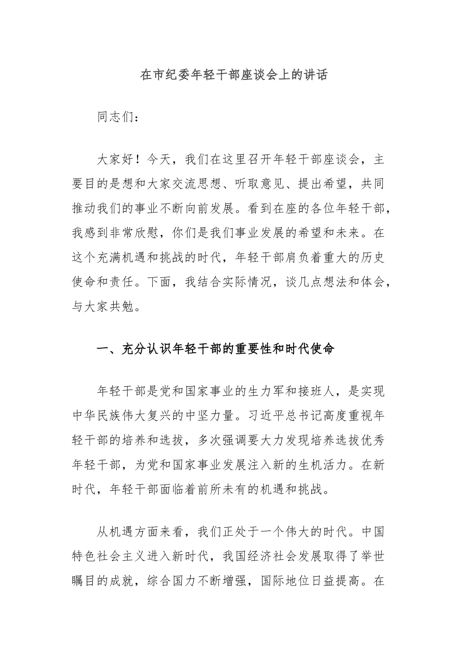 在市纪委年轻干部座谈会上的讲话_第1页