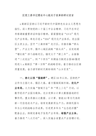 区党工委书记理论中心组关于改革的研讨发言