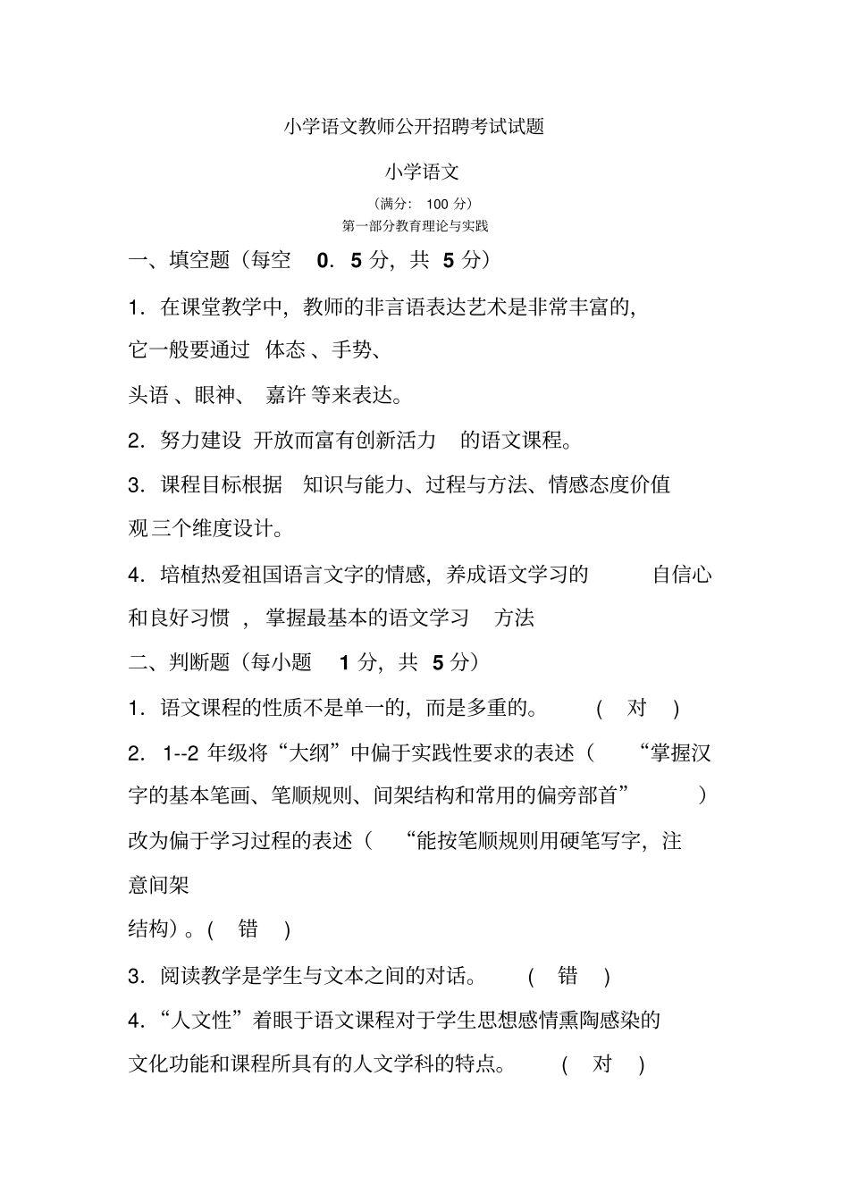 小学语文教师公开招聘考试试题及标准答案精华版_第1页