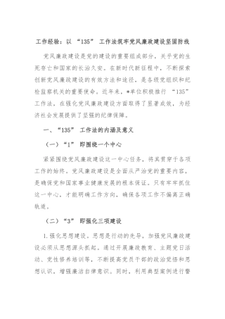 工作经验：以 “135” 工作法筑牢党风廉政建设坚固防线
