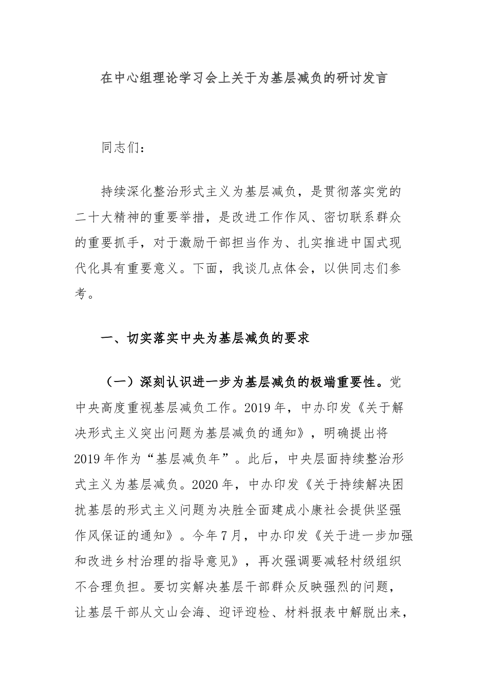 在中心组理论学习会上关于为基层减负的研讨发言_第1页