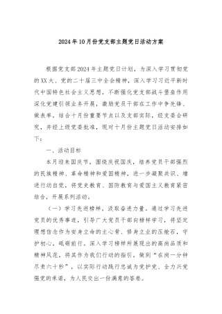 2024年10月份党支部主题党日活动方案
