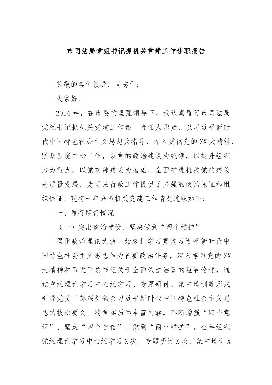 市司法局党组书记抓机关党建工作述职报告_第1页