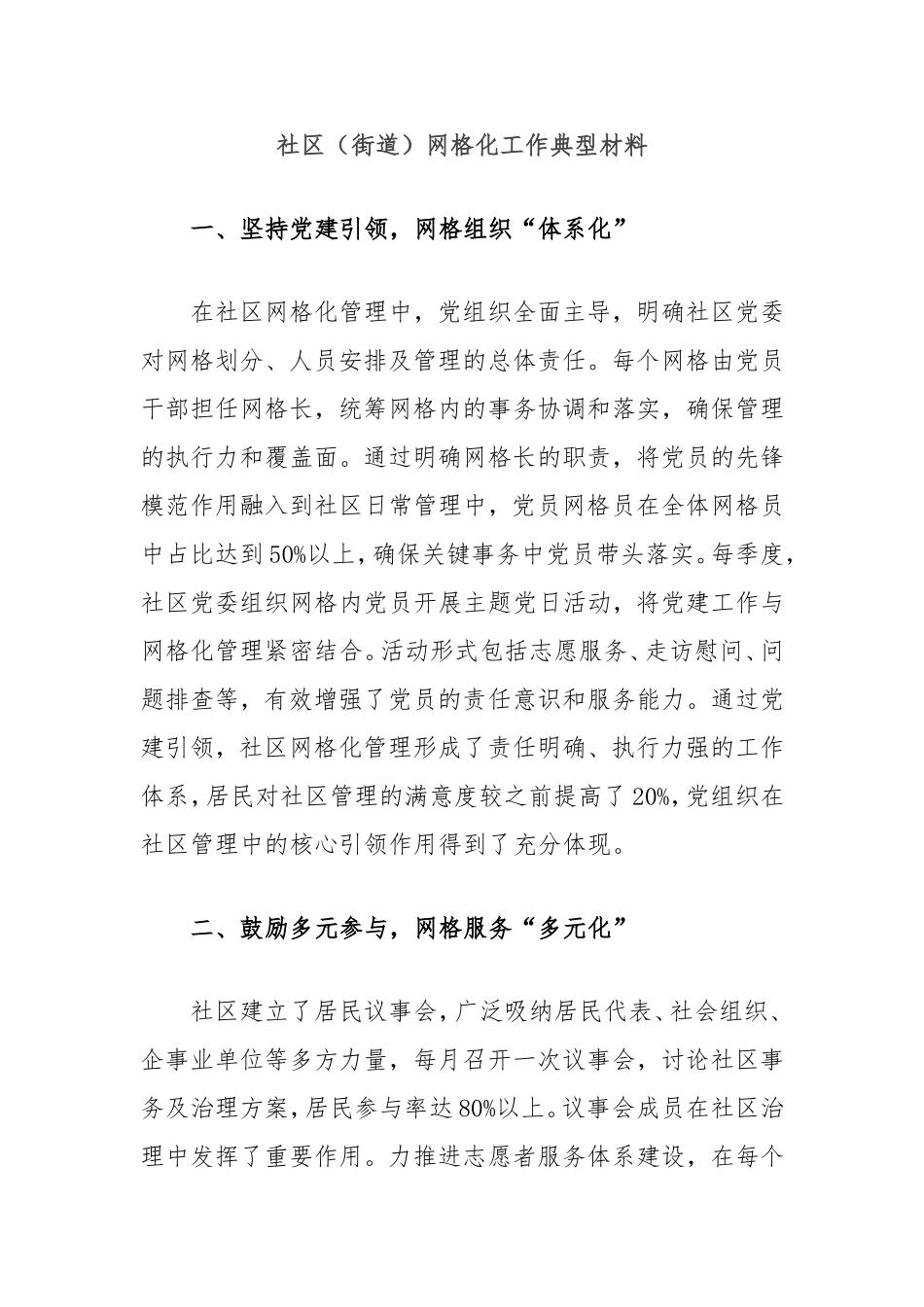 社区（街道）网格化工作典型材料_第1页