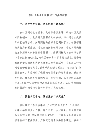 社区（街道）网格化工作典型材料