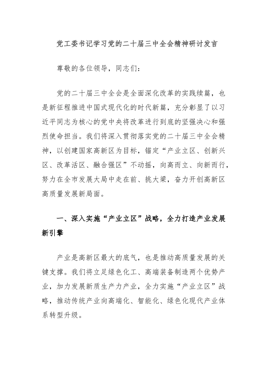 党工委书记学习党的二十届三中全会精神研讨发言_第1页