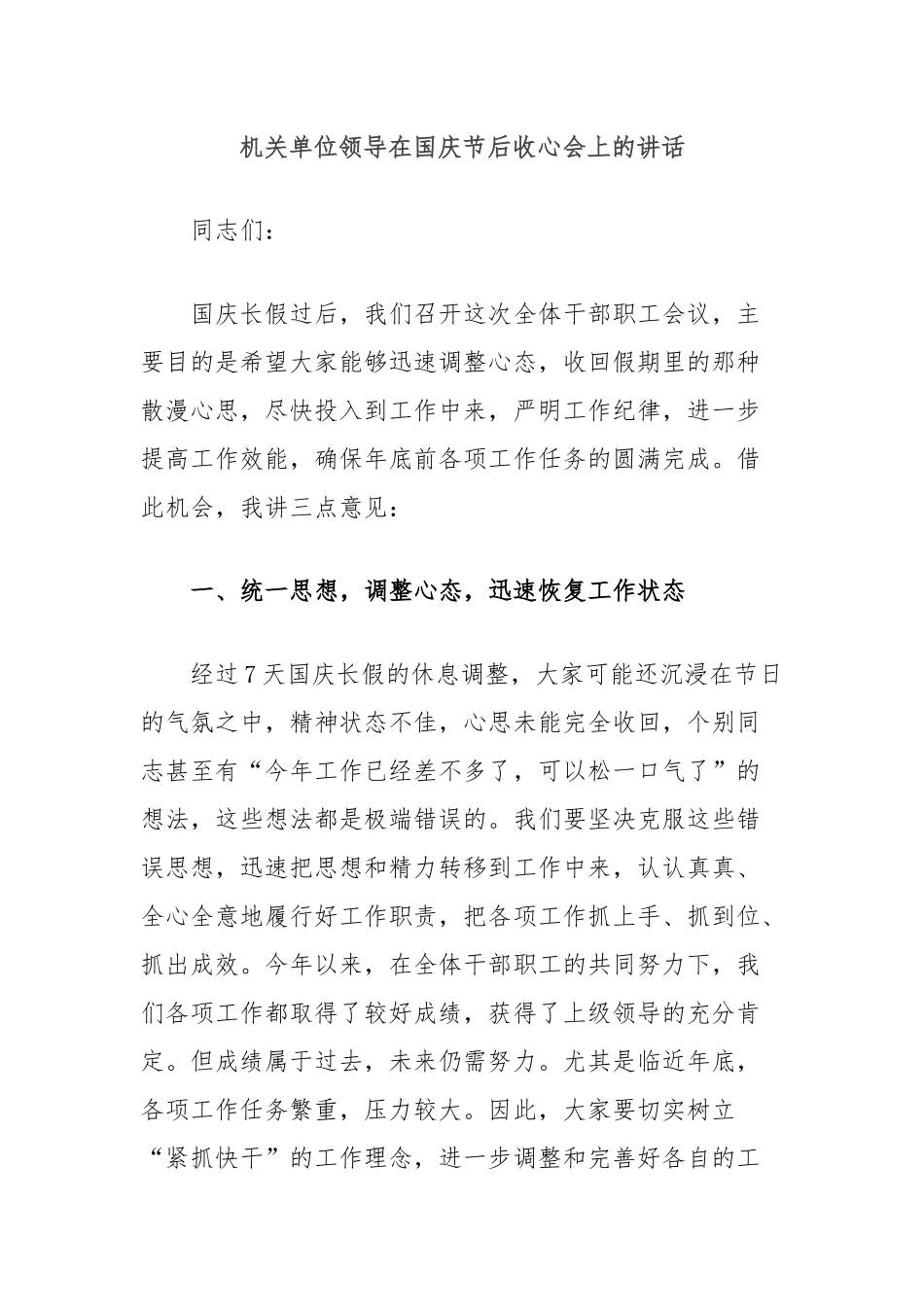 机关单位领导在国庆节后收心会上的讲话_第1页