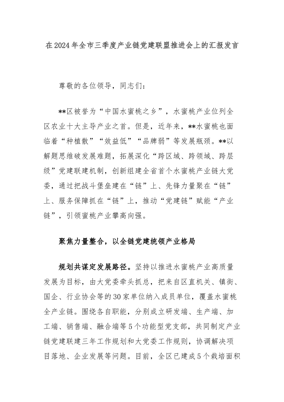 在2024年全市三季度产业链党建联盟推进会上的汇报发言_第1页