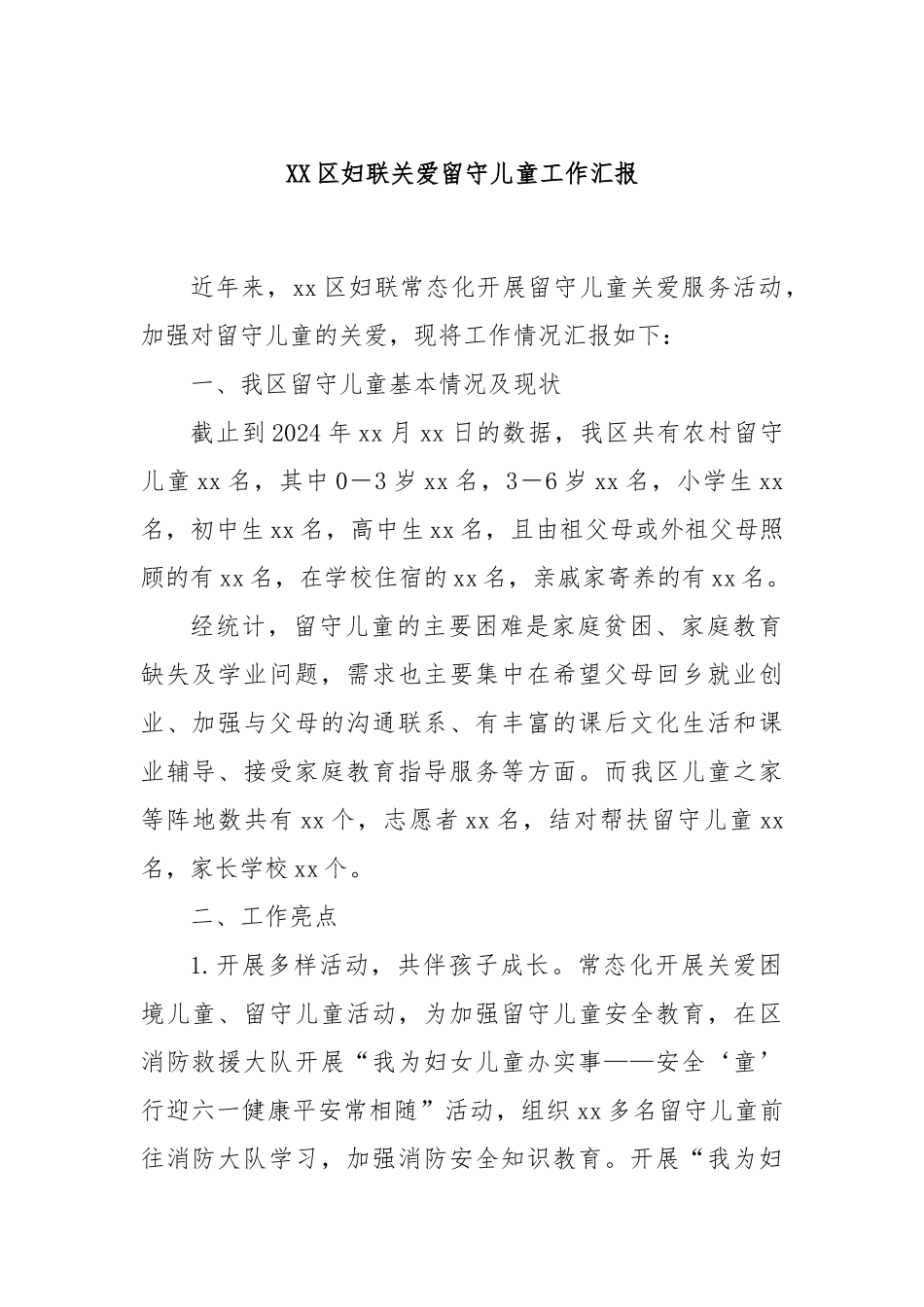 XX区妇联关爱留守儿童工作汇报_第1页