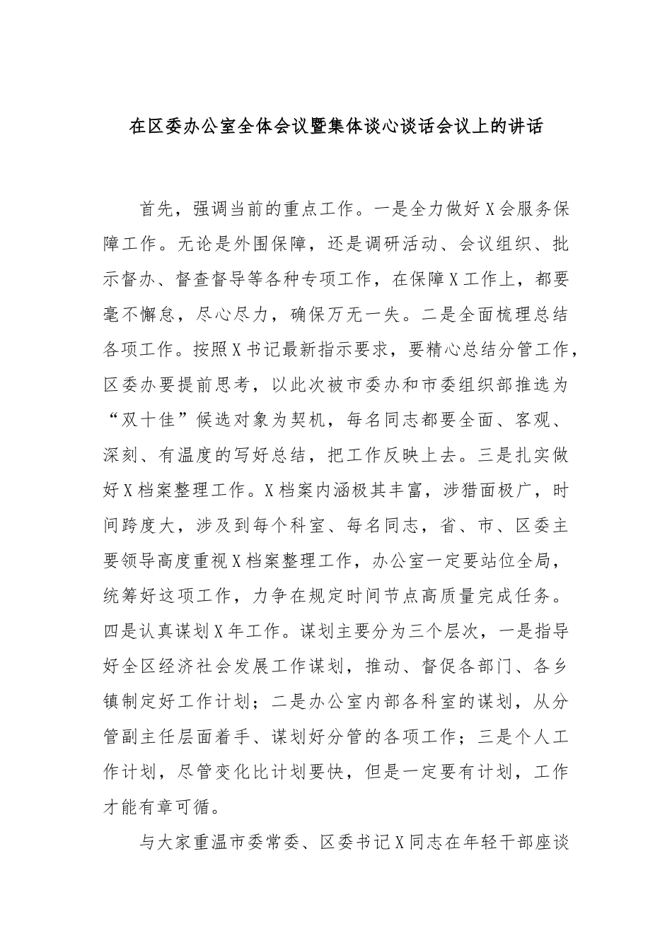 在区委办公室全体会议暨集体谈心谈话会议上的讲话_第1页
