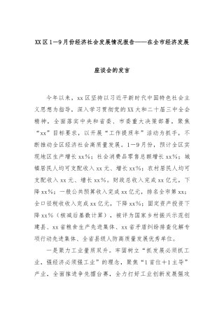 XX区1－9月份经济社会发展情况报告——在全市经济发展座谈会的发言