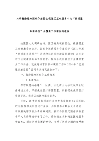 关于推进城市医联体建设实现社区卫生服务中心“优质服务基层行”全覆盖工作情况的报告