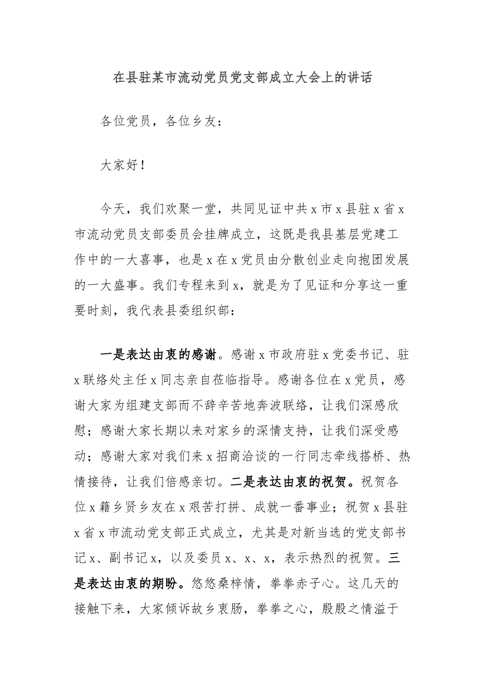 在县驻某市流动党员党支部成立大会上的讲话_第1页