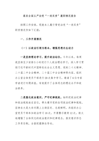 落实全面从严治党“一岗双责”履职情况报告