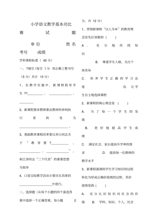 小学语文教师基本功比赛试题两套