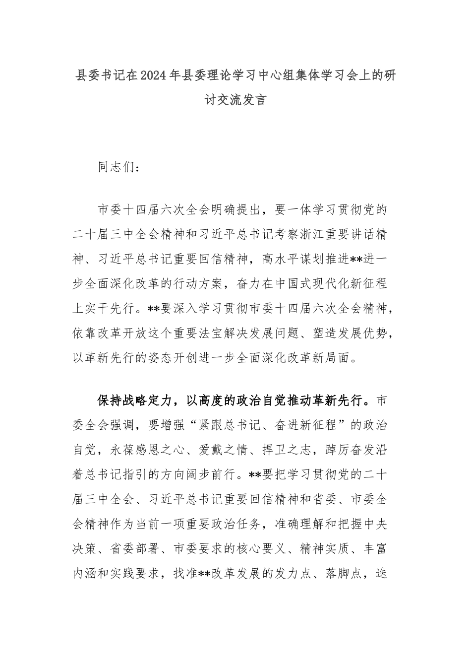 县委书记在2024年县委理论学习中心组集体学习会上的研讨交流发言_第1页