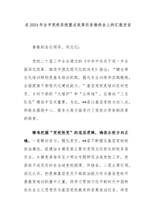 在2024年全市党校系统重点改革任务推进会上的汇报发言