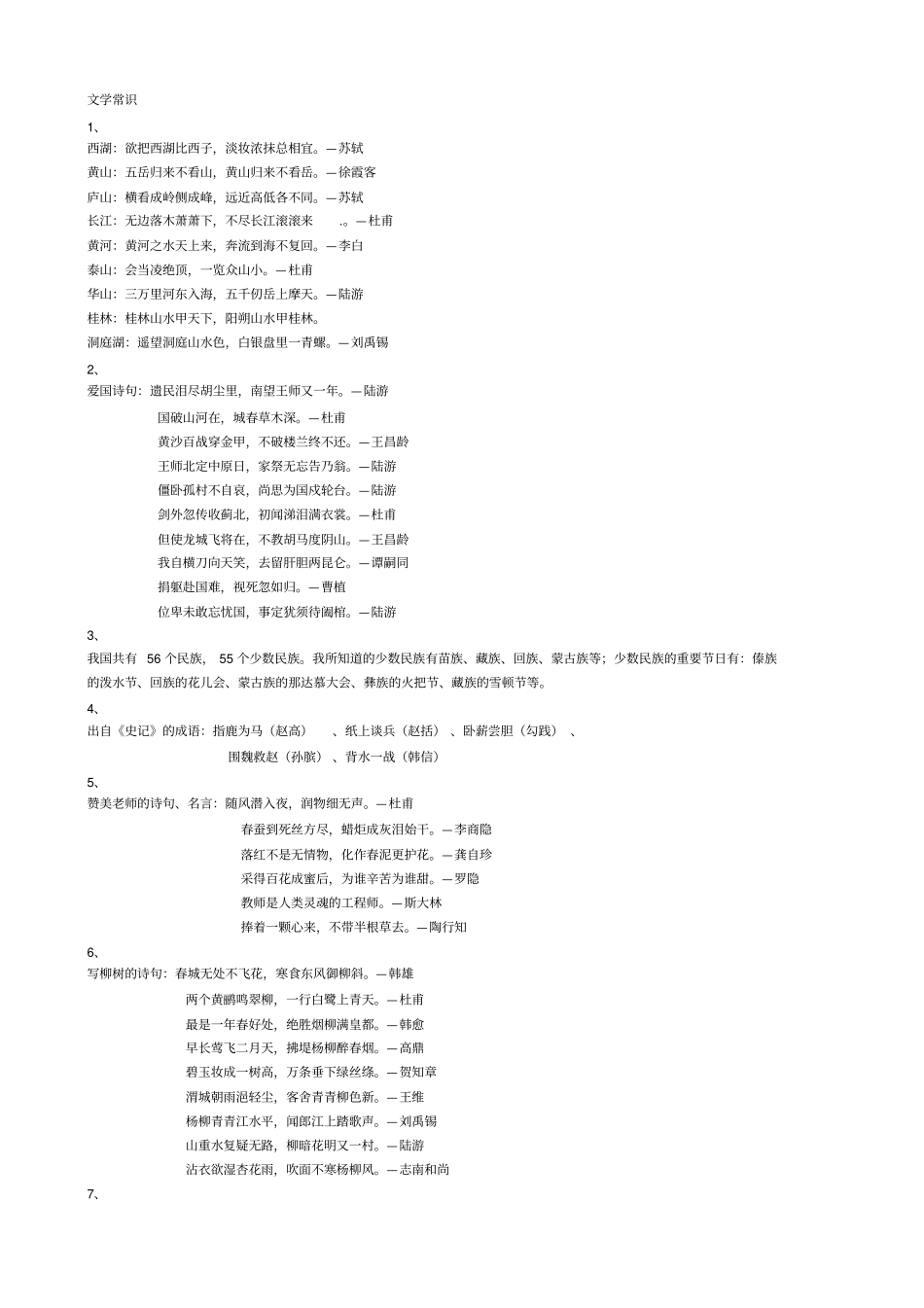 小学语文教师基本功考试常识性知识点供参考_第1页