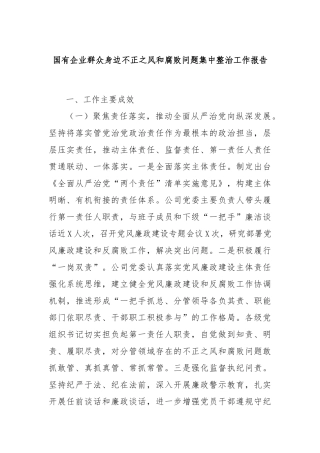国有企业群众身边不正之风和腐败问题集中整治工作报告
