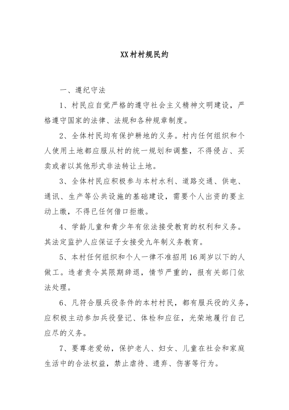 XX村村规民约_第1页