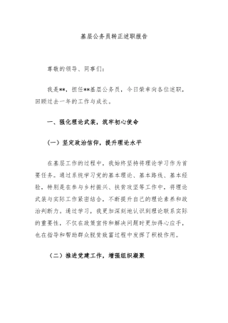 基层公务员转正述职报告