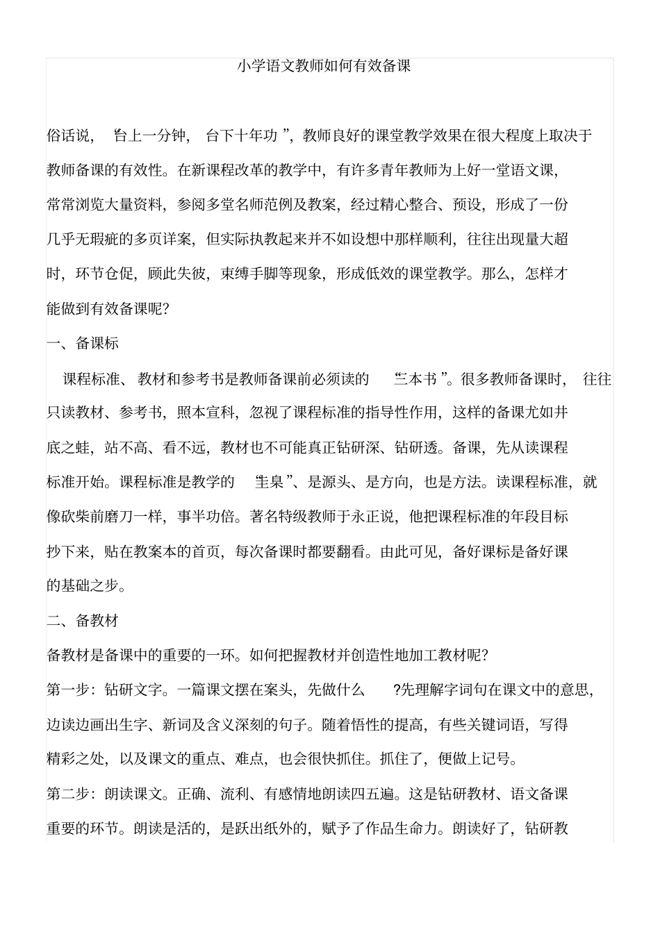 小学语文教师如何有效备课_第1页