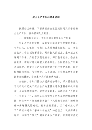 安全生产工作的部署提纲