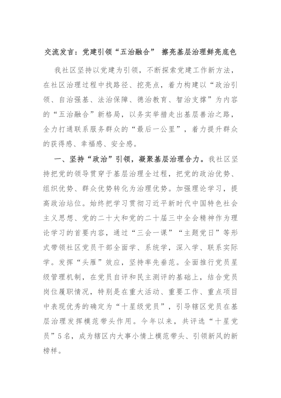 交流发言：党建引领“五治融合” 擦亮基层治理鲜亮底色_第1页