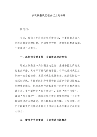 在巡察整改反馈会议上的讲话